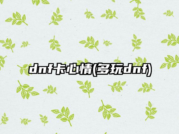 dnf卡心情(多玩dnf)