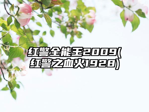 红警全能王2009(红警之血火1928)