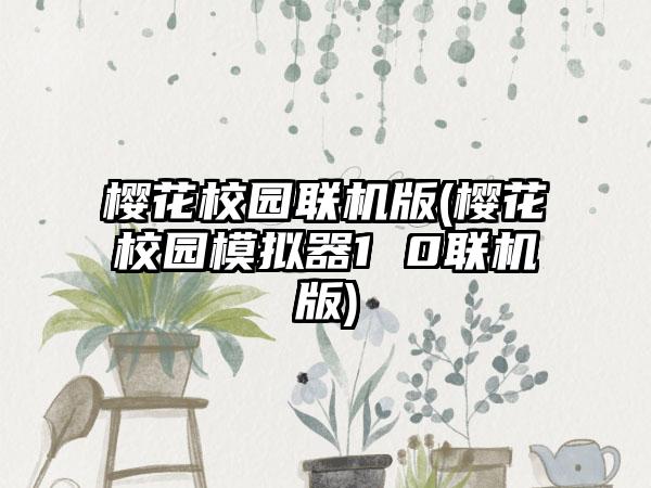 樱花校园联机版(樱花校园模拟器1 0联机版)