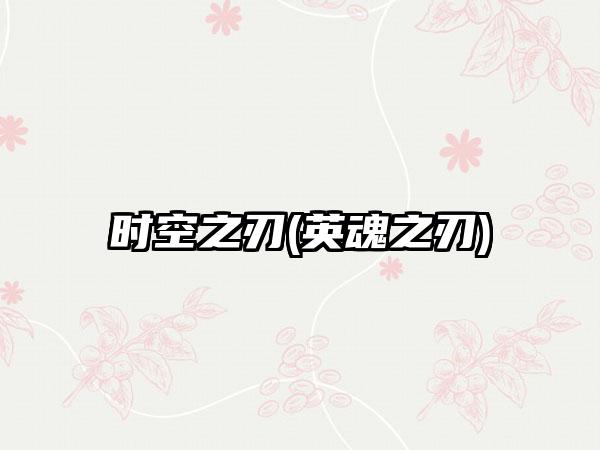 时空之刃(英魂之刃)