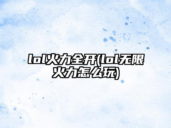 lol火力全开(lol无限火力怎么玩)