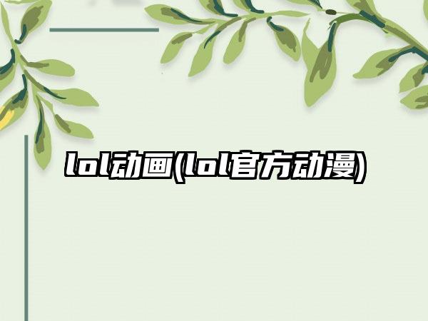 lol动画(lol官方动漫)