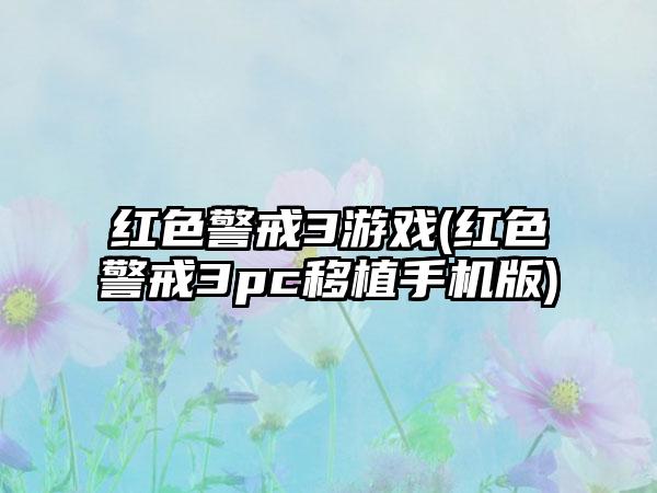 红色警戒3游戏(红色警戒3pc移植手机版)