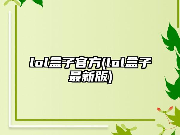 lol盒子官方(lol盒子最新版)