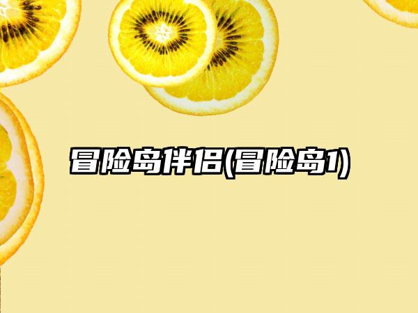 冒险岛伴侣(冒险岛1)