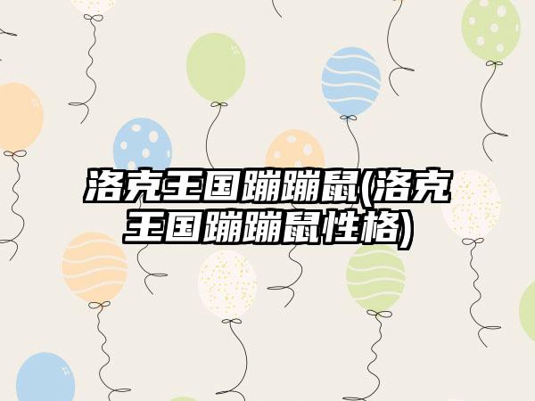 洛克王国蹦蹦鼠(洛克王国蹦蹦鼠性格)