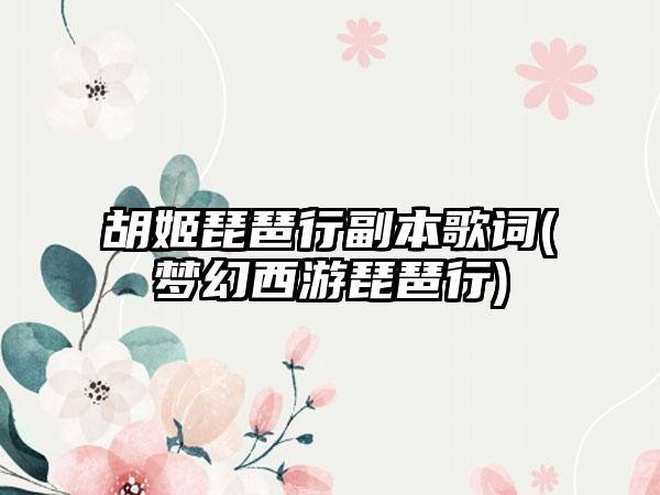 胡姬琵琶行副本歌词(梦幻西游琵琶行)