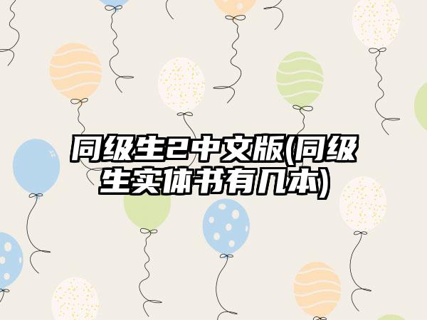 同级生2中文版(同级生实体书有几本)