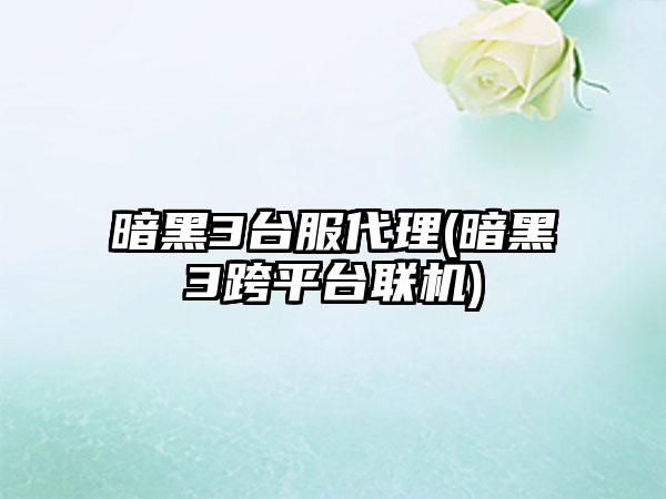 暗黑3台服代理(暗黑3跨平台联机)
