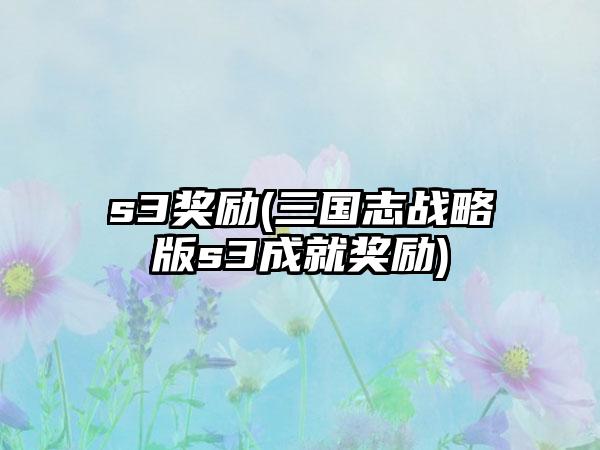 s3奖励(三国志战略版s3成就奖励)