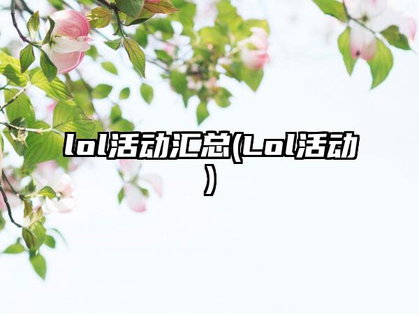 lol活动汇总(Lol活动)