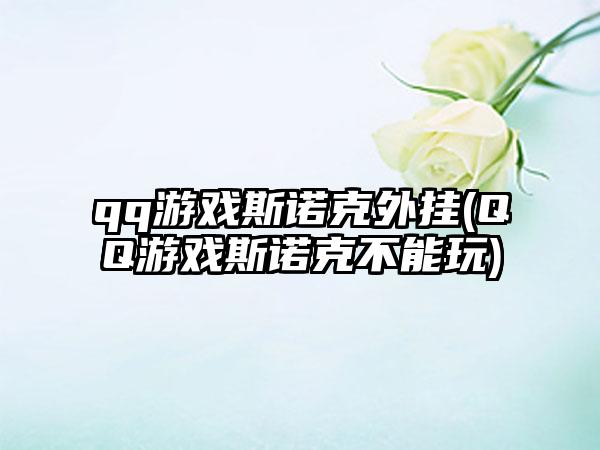 qq游戏斯诺克外挂(QQ游戏斯诺克不能玩)