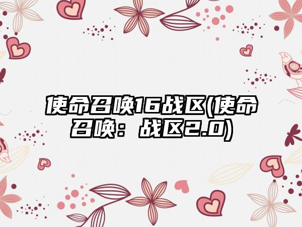 使命召唤16战区(使命召唤：战区2.0)