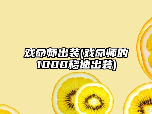 戏命师出装(戏命师的1000移速出装)