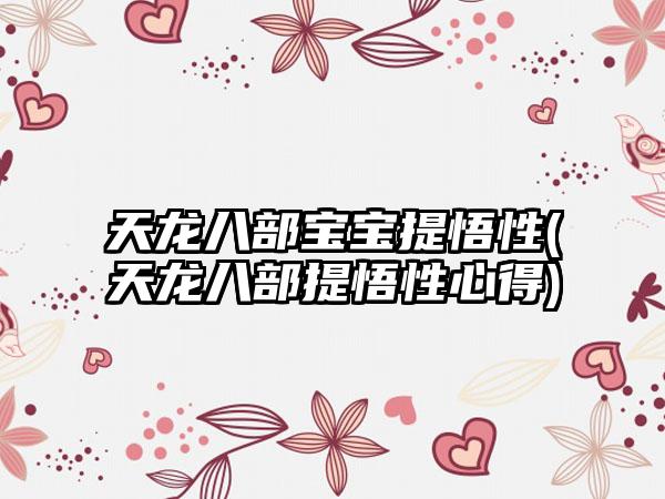 天龙八部宝宝提悟性(天龙八部提悟性心得)