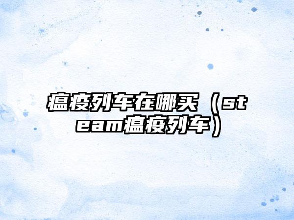 瘟疫列车在哪买（steam瘟疫列车）