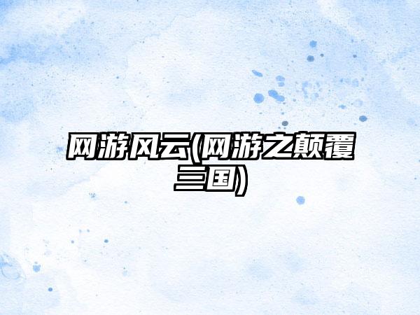 网游风云(网游之颠覆三国)