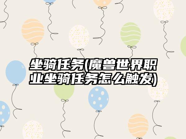 坐骑任务(魔兽世界职业坐骑任务怎么触发)