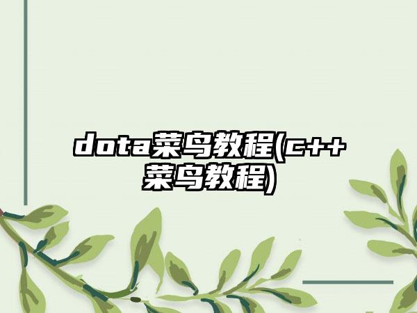 dota菜鸟教程(c++菜鸟教程)