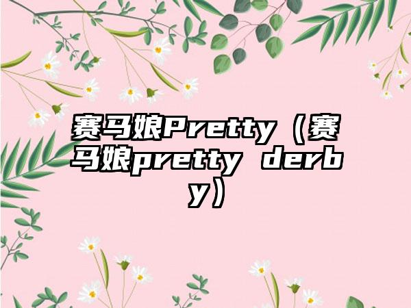 赛马娘Pretty（赛马娘pretty derby）
