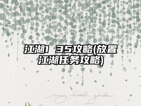 江湖1 35攻略(放置江湖任务攻略)