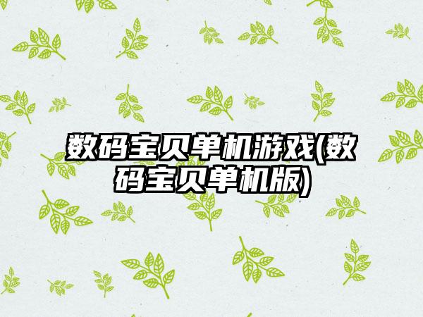 数码宝贝单机游戏(数码宝贝单机版)