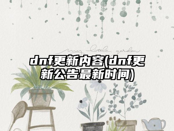 dnf更新内容(dnf更新公告最新时间)