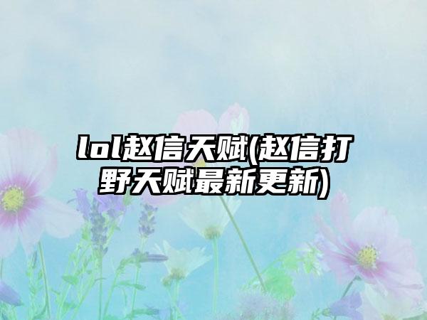 lol赵信天赋(赵信打野天赋最新更新)