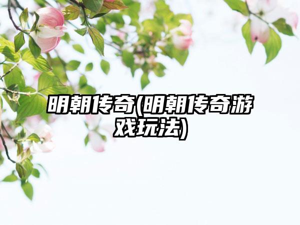 明朝传奇(明朝传奇游戏玩法)