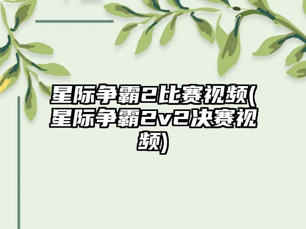 星际争霸2比赛视频(星际争霸2v2决赛视频)