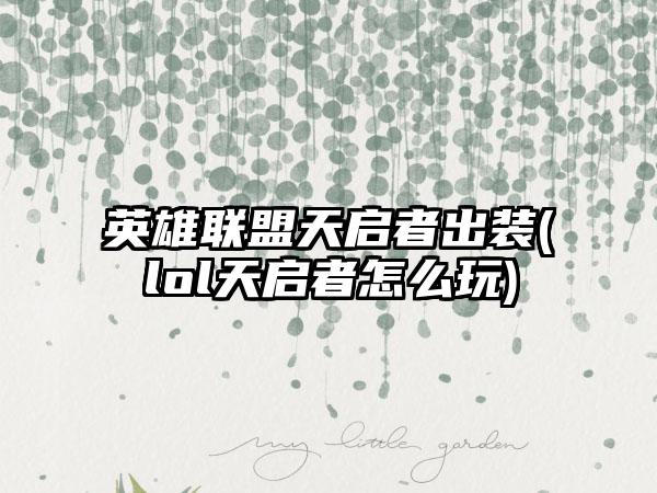 英雄联盟天启者出装(lol天启者怎么玩)