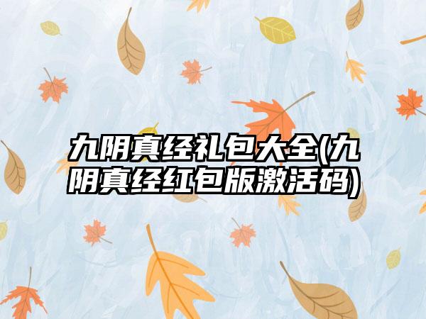 九阴真经礼包大全(九阴真经红包版激活码)