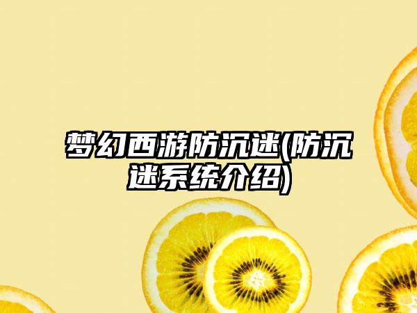 梦幻西游防沉迷(防沉迷系统介绍)