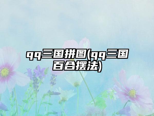 qq三国拼图(qq三国百合摆法)