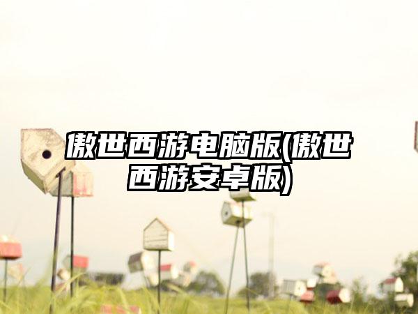 傲世西游电脑版(傲世西游安卓版)