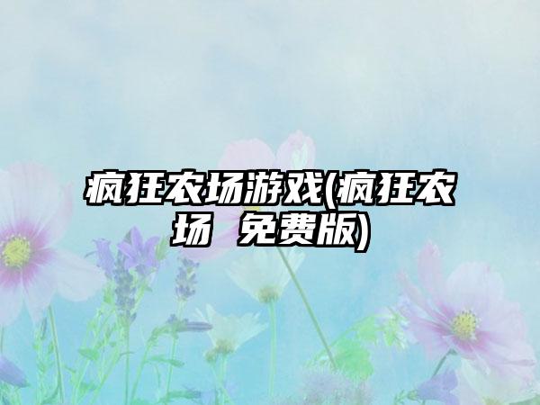 疯狂农场游戏(疯狂农场 免费版)
