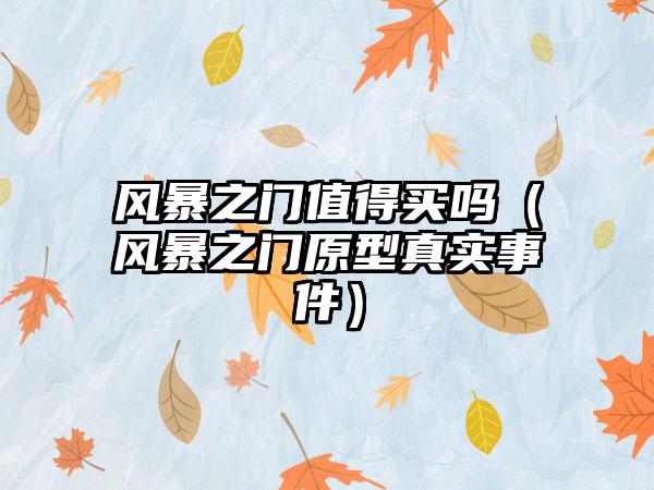 风暴之门值得买吗（风暴之门原型真实事件）