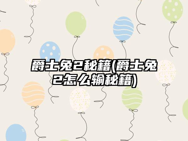 爵士兔2秘籍(爵士兔2怎么输秘籍)