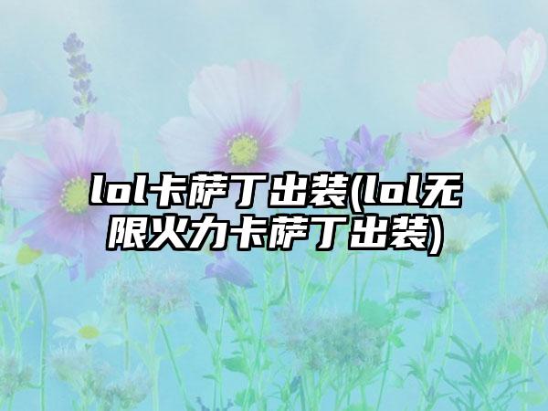 lol卡萨丁出装(lol无限火力卡萨丁出装)