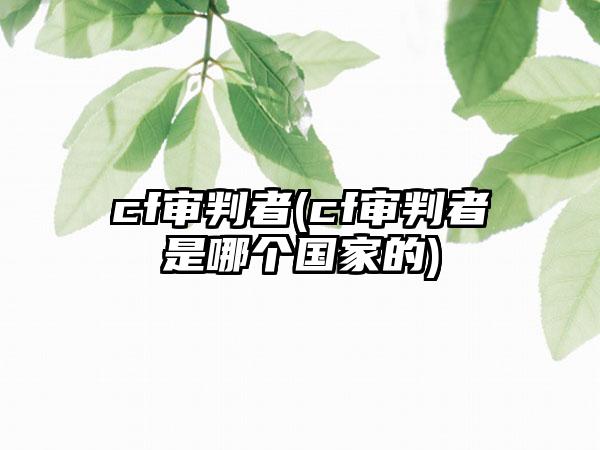 cf审判者(cf审判者是哪个国家的)