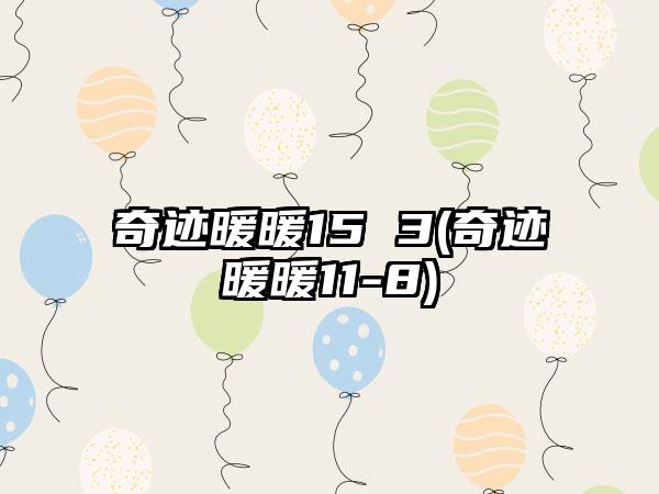 奇迹暖暖15 3(奇迹暖暖11-8)