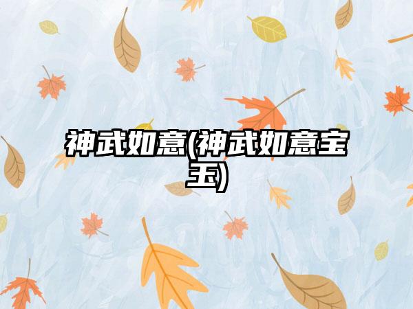 神武如意(神武如意宝玉)