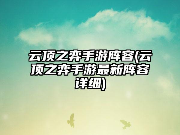 云顶之弈手游阵容(云顶之弈手游最新阵容详细)