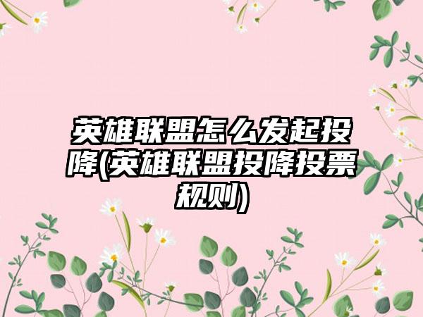 英雄联盟怎么发起投降(英雄联盟投降投票规则)