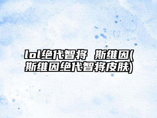 lol绝代智将 斯维因(斯维因绝代智将皮肤)