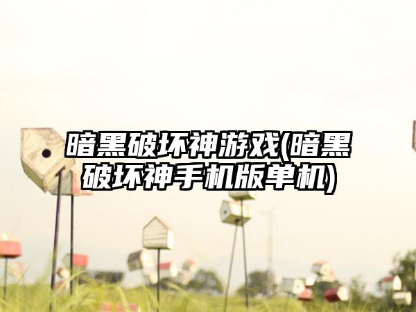 暗黑破坏神游戏(暗黑破坏神手机版单机)