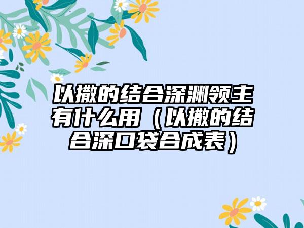 以撒的结合深渊领主有什么用（以撒的结合深口袋合成表）