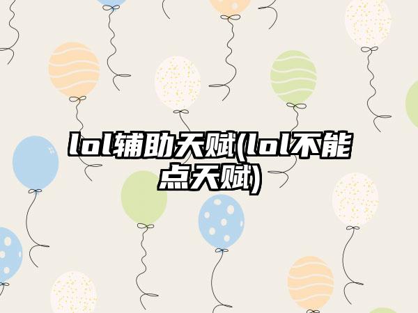 lol辅助天赋(lol不能点天赋)