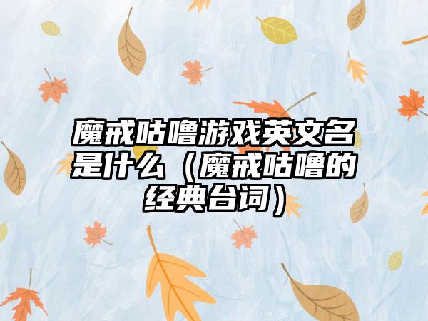 魔戒咕噜游戏英文名是什么（魔戒咕噜的经典台词）