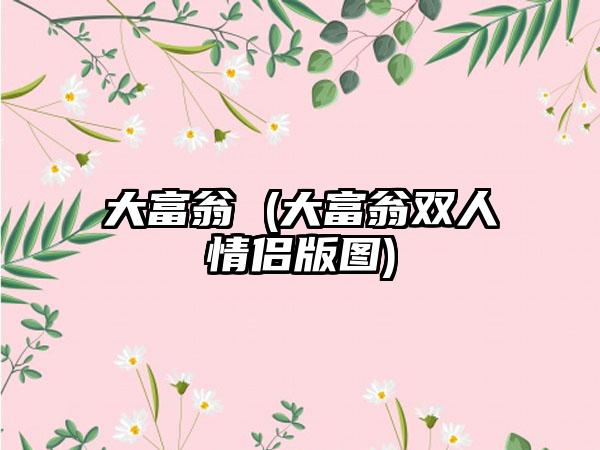 大富翁 (大富翁双人情侣版图)